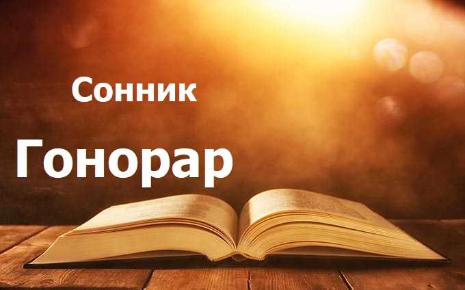 Гонорар