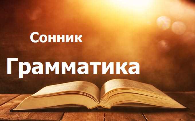 Грамматика