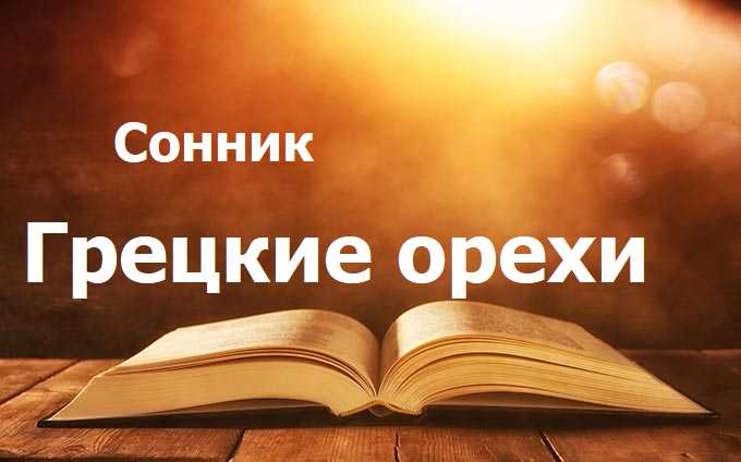 Грецкие орехи