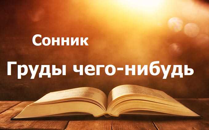 Груды чего-нибудь