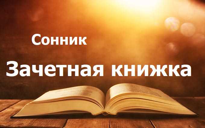 Зачетная книжка