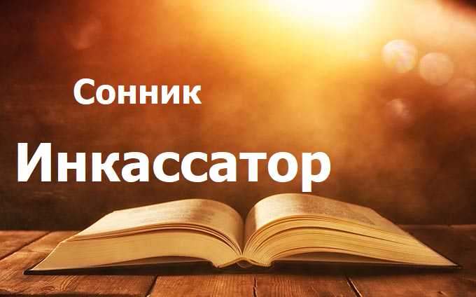 Инкассатор