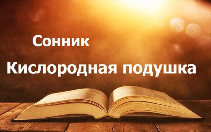 Кислородная подушка