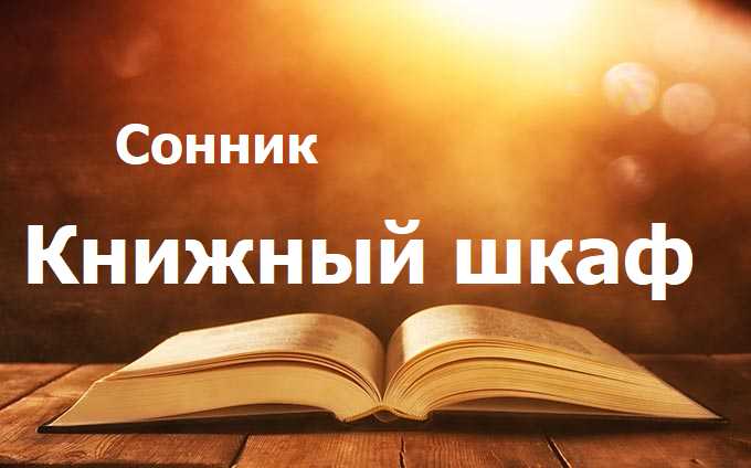 Книжный шкаф