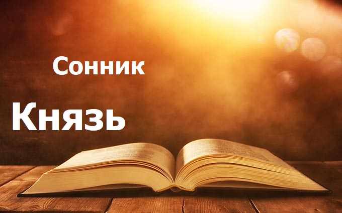 Князь