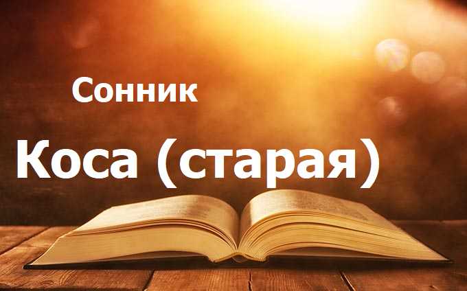 Коса (старая)