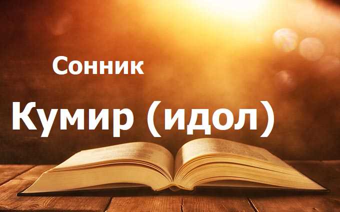 Кумир (идол)