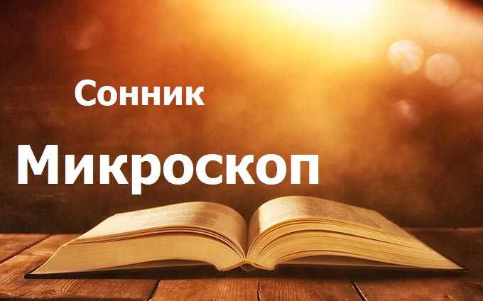 Микроскоп