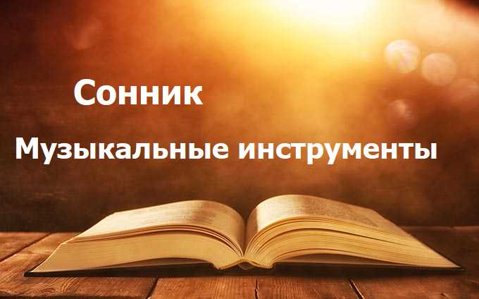 Музыкальные инструменты