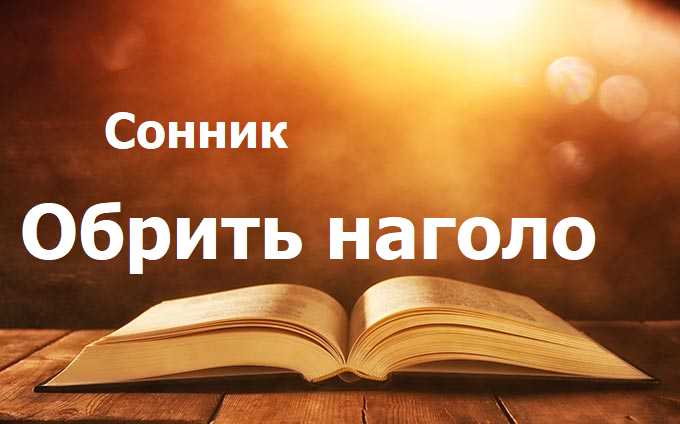 Обрить наголо