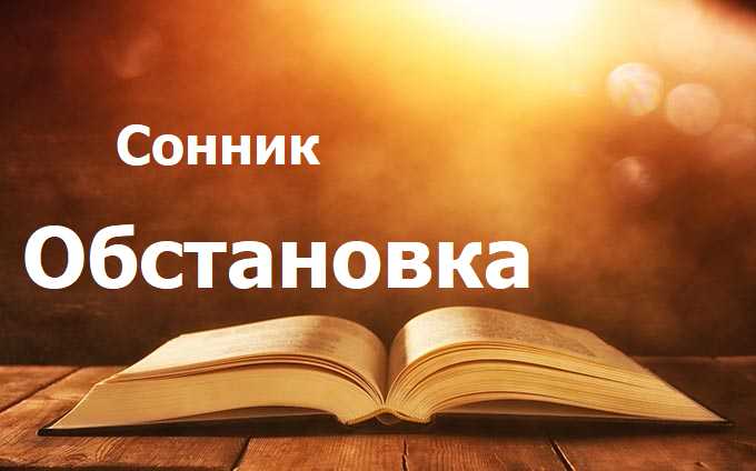 Обстановка