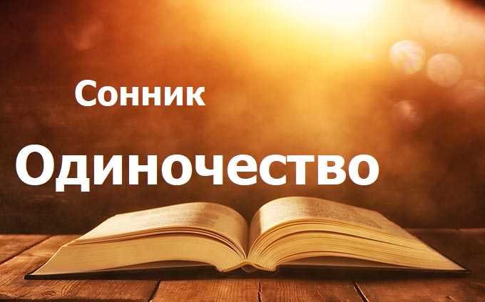 Одиночество