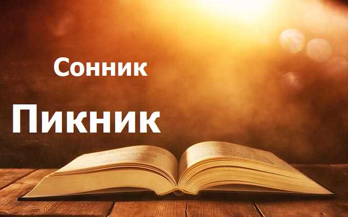 Пикник