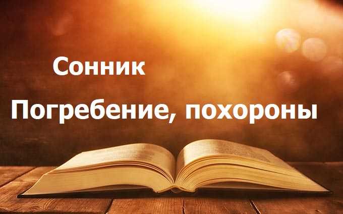 Погребение, похороны