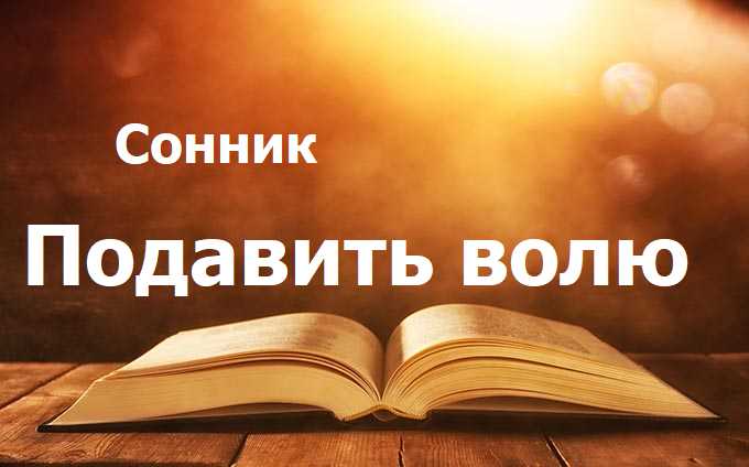 Подавить волю