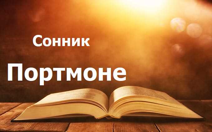 Портмоне