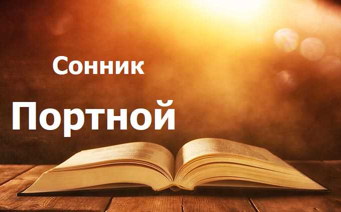 Портной