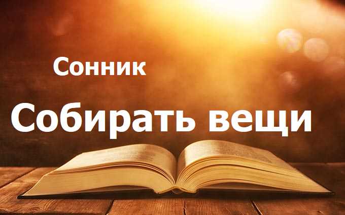 Собирать вещи