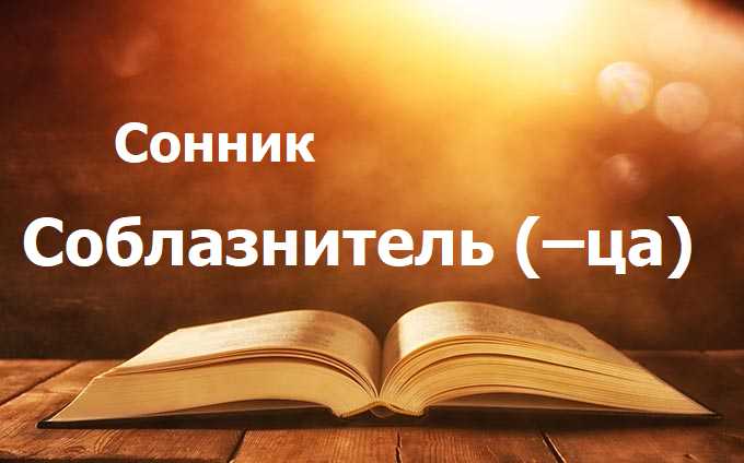 Соблазнитель (–ца)