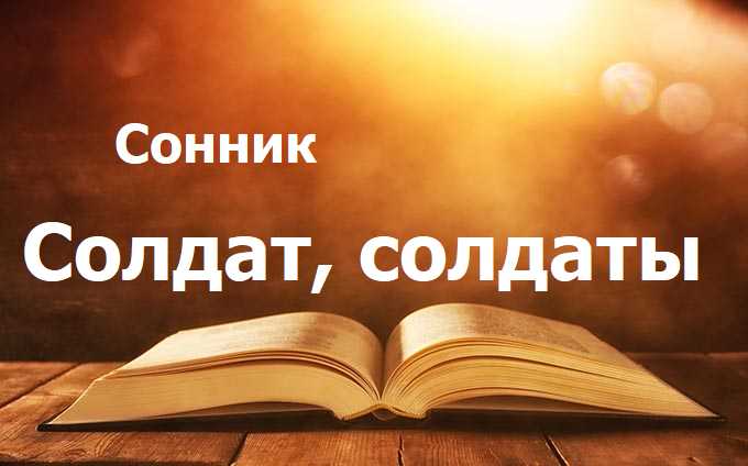Солдат, солдаты