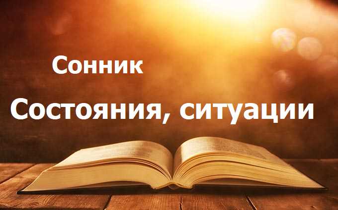 Состояния, ситуации