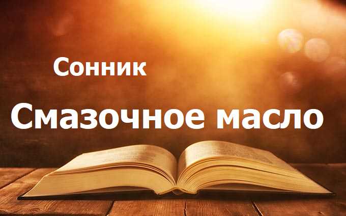 Смазочное масло