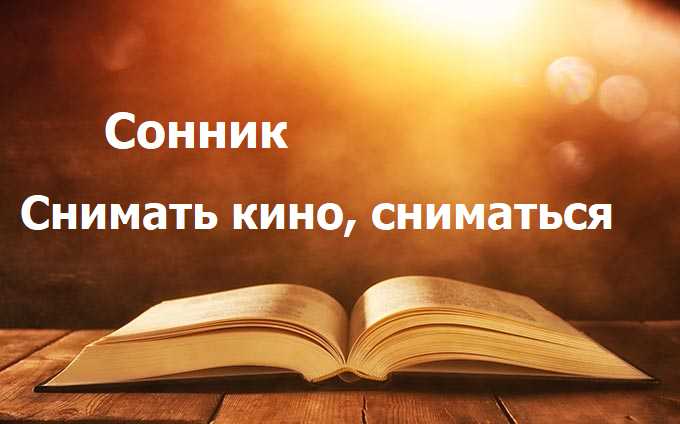 Снимать кино, сниматься
