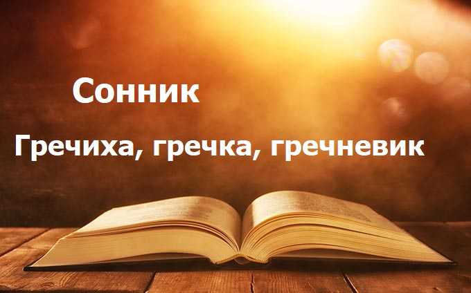 Гречиха, гречка, гречневик