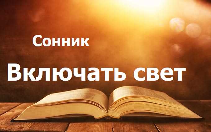 Включать свет