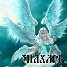 Девушка Ангел-Хранитель
