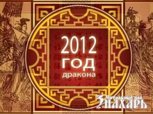 Прогноз на 2012 год «Год преобразующий»