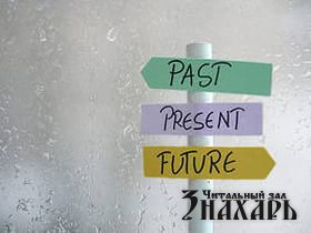 Прошлое, настоящее, будущее